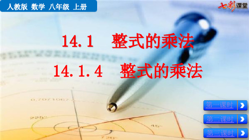 2020秋七彩课堂初中数学人教版八年级上册教学课件14.1.4 整式的乘法