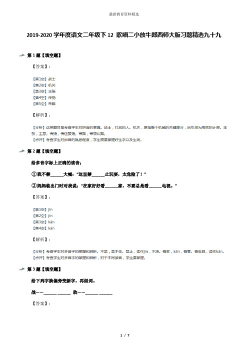 2019-2020学年度语文二年级下12 歌唱二小放牛郎西师大版习题精选九十九