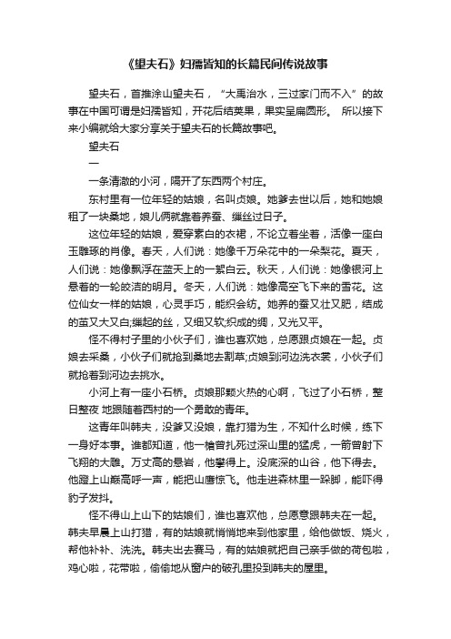 《望夫石》妇孺皆知的长篇民间传说故事