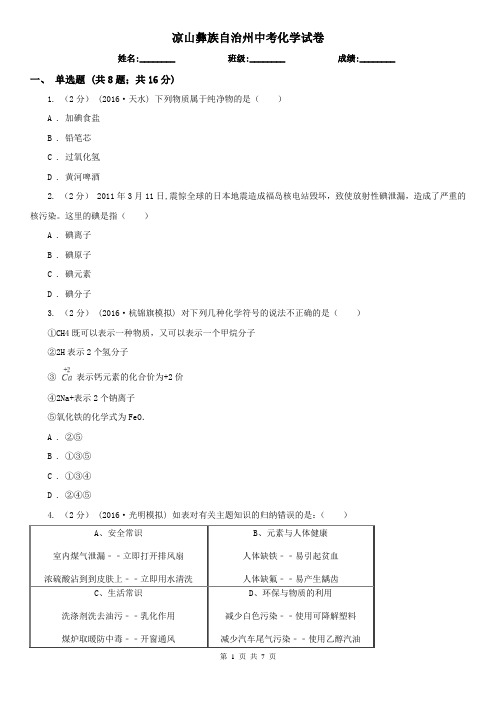 凉山彝族自治州中考化学试卷