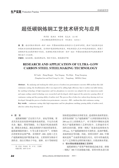 超低碳钢炼钢工艺技术研究与应用