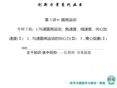 【创新方案】2017版新课标物理一轮复习课件:第4章-曲线运动 、万有引力与航天 第3讲