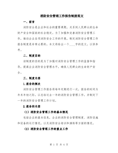 消防安全管理工作报告制度范文