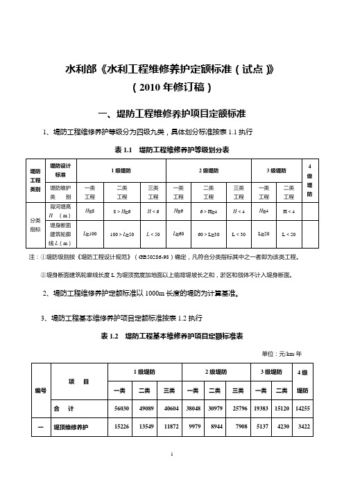 《水利工程维修养护定额标准(试点)》(2010年修订稿)