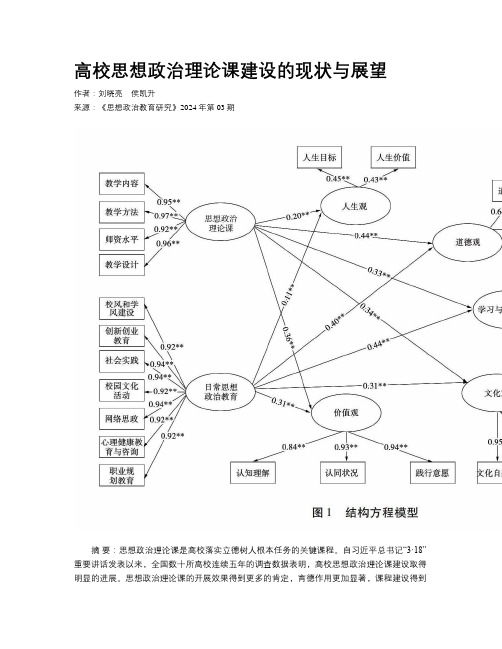 高校思想政治理论课建设的现状与展望