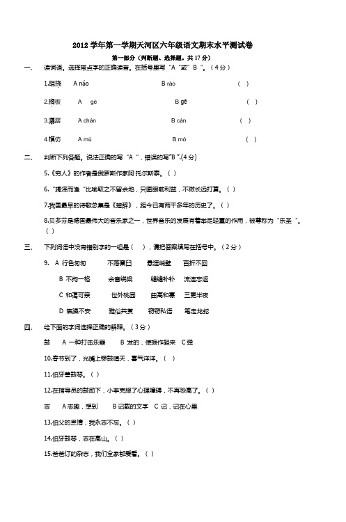 2012学年第一学期天河区六年级语文期末水平