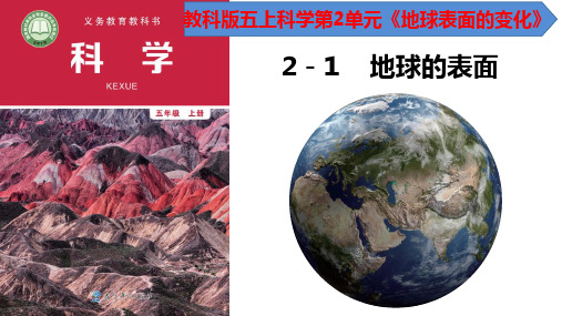 教科版五年级上科学地球的表面教学课件