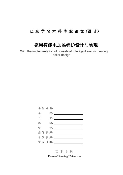 家用智能电加热锅炉设计与实现