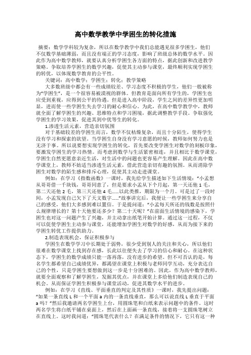 高中数学教学中学困生的转化措施