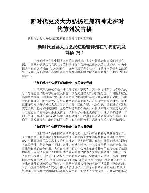 新时代更要大力弘扬红船精神走在时代前列发言稿