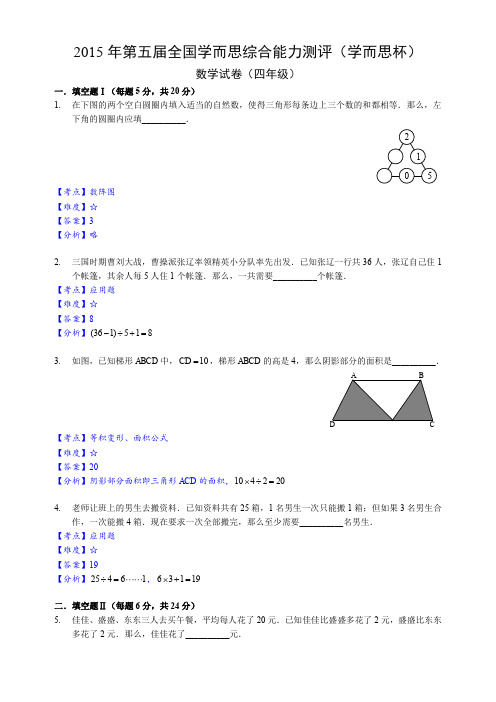 2015年学而思综合能力测评【四年级】数学试卷【解析】