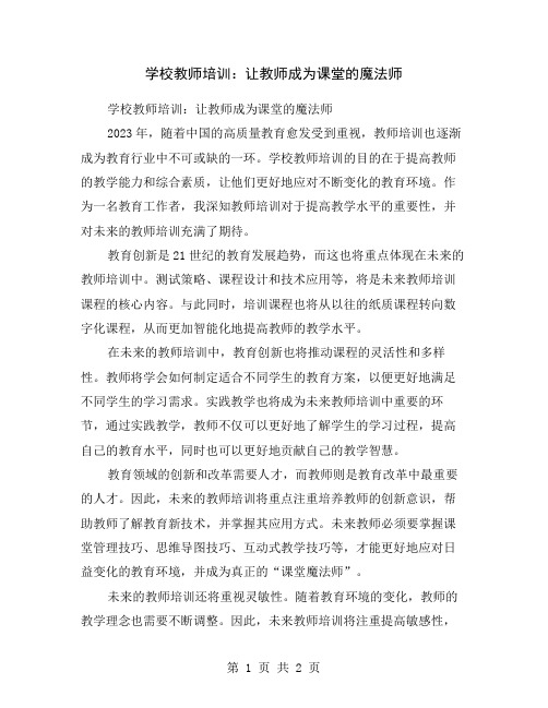 学校教师培训：让教师成为课堂的魔法师