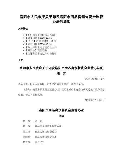 洛阳市人民政府关于印发洛阳市商品房预售资金监管办法的通知