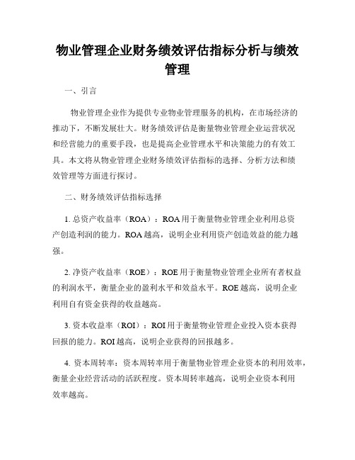 物业管理企业财务绩效评估指标分析与绩效管理