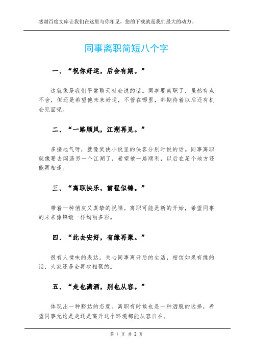 同事离职简短八个字