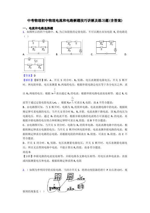 中考物理初中物理电流和电路解题技巧讲解及练习题(含答案)