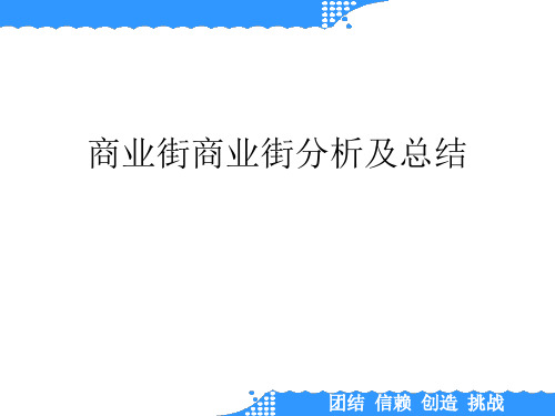 商业街商业街分析及总结