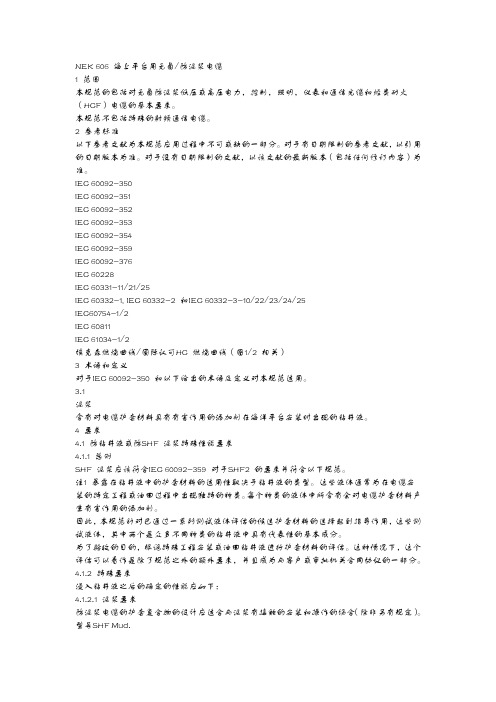 NEK 606 海上平台用无卤耐泥浆电缆