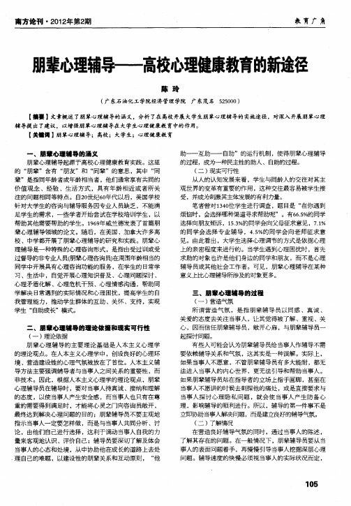 朋辈心理辅导——高校心理健康教育的新途径