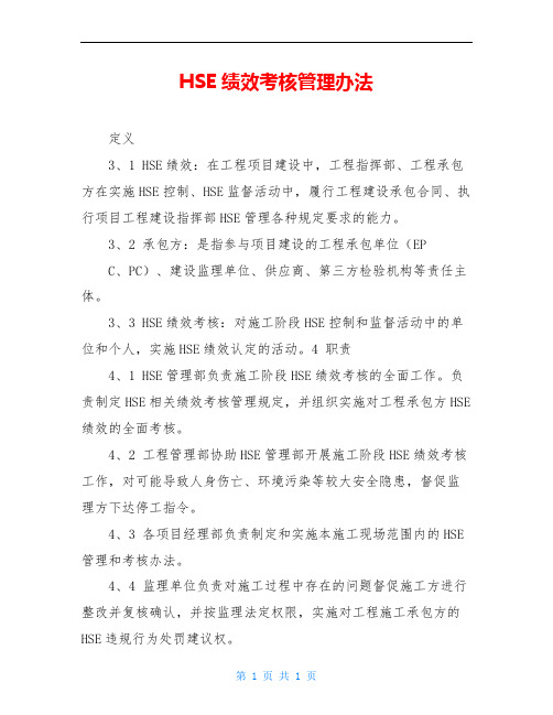 HSE绩效考核管理办法