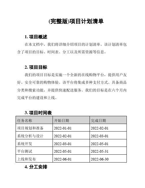 (完整版)项目计划清单