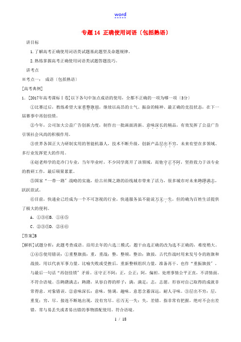 高考语文二轮复习 专题14 正确使用词语(包括熟语)(讲)(含解析)-人教版高三全册语文教案