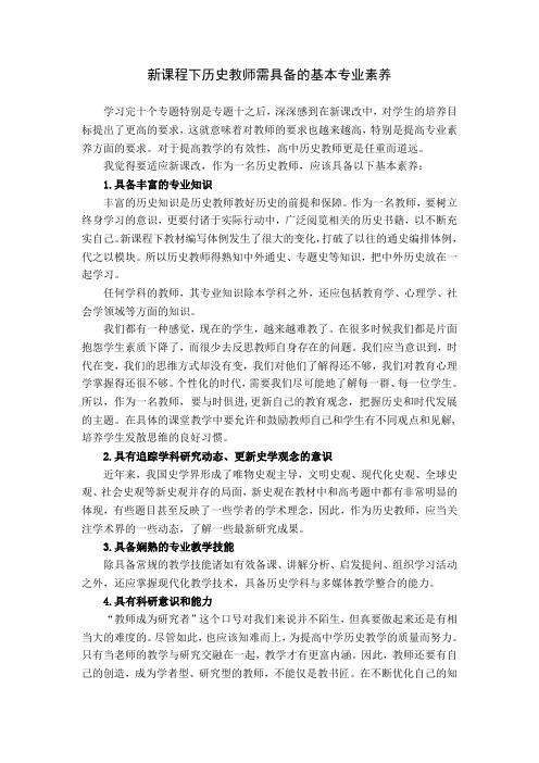 新课程下历史教师需具备的基本专业素养