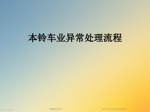 本铃车业异常处理流程