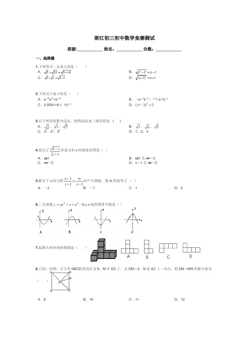 浙江初三初中数学竞赛测试带答案解析
