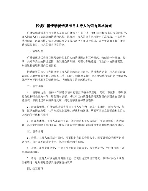 浅谈广播情感谈话类节目主持人的语言风格特点