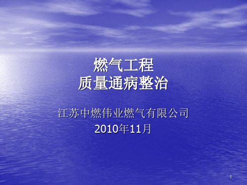 燃气工程施工质量通病ppt课件