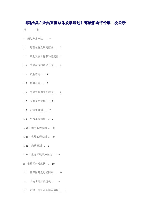 #《固始县产业集聚区总体发展规划》环境影响评价第二次公示