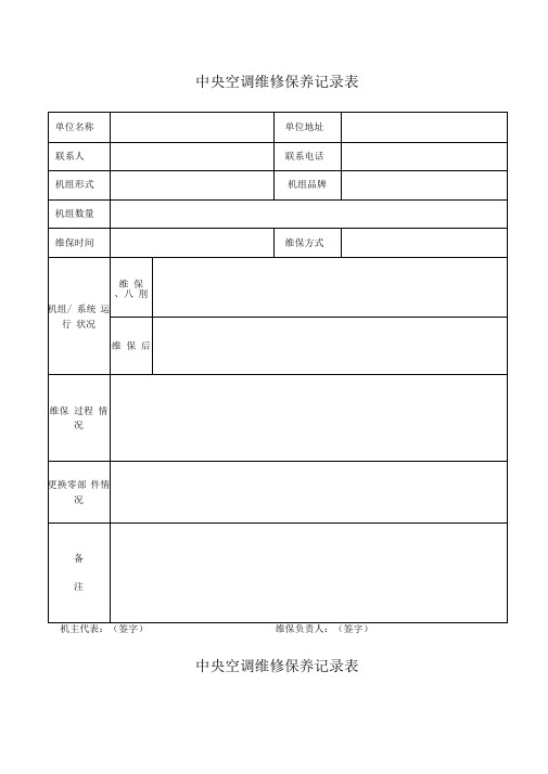 中央空调维修保养记录表