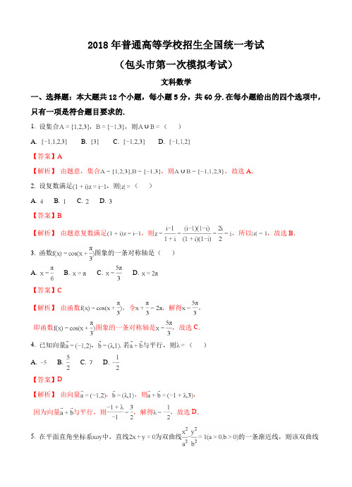 内蒙古包头市2018届高三第一次模拟考试数学(文)试卷(含答案)