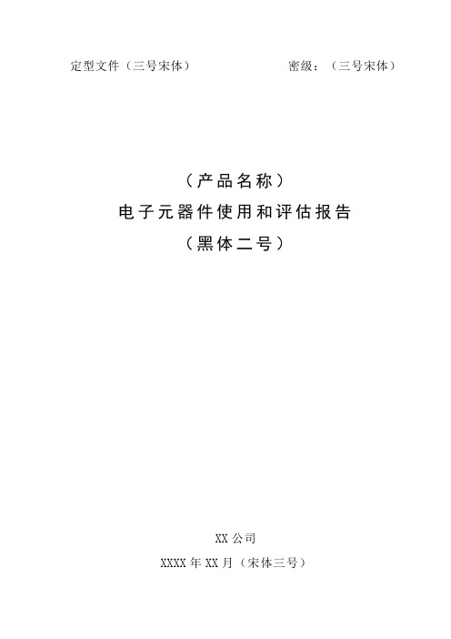 项目管理-电子元器件使用和评估报告模板