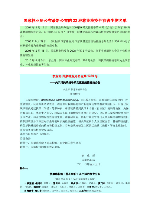 国家林业局最新公布的22种林业检疫性有害生物名单