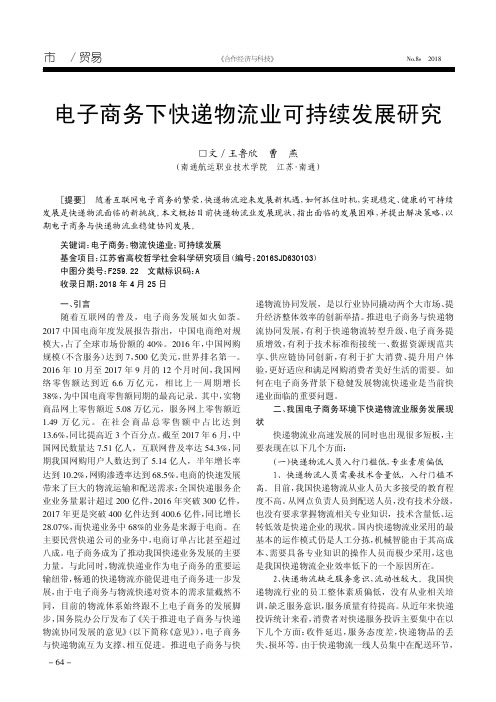 电子商务下快递物流业可持续发展研究