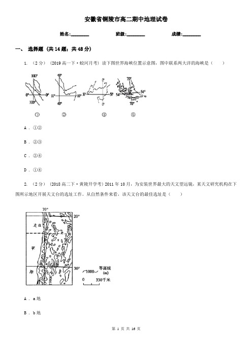 安徽省铜陵市高二期中地理试卷