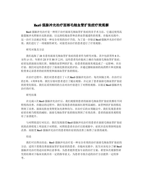 MaxG强脉冲光治疗面部毛细血管扩张症疗效观察