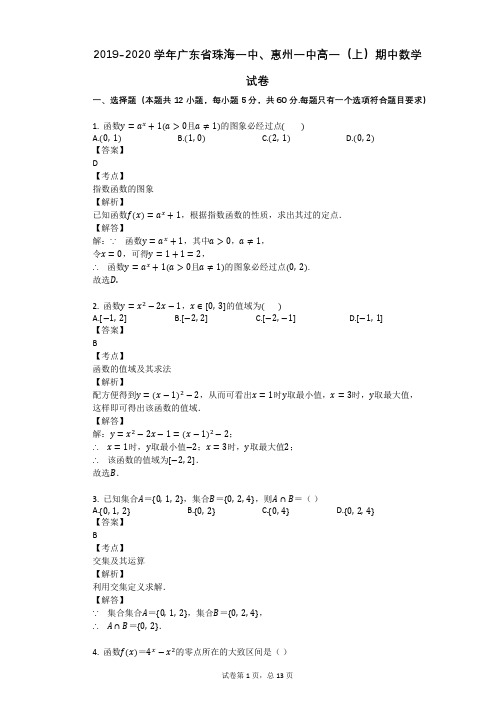 2019-2020学年广东省珠海一中、惠州一中高一(上)期中数学试卷