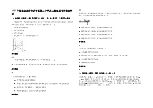 2020年福建省龙岩市武平县第二中学高二物理联考试卷带解析