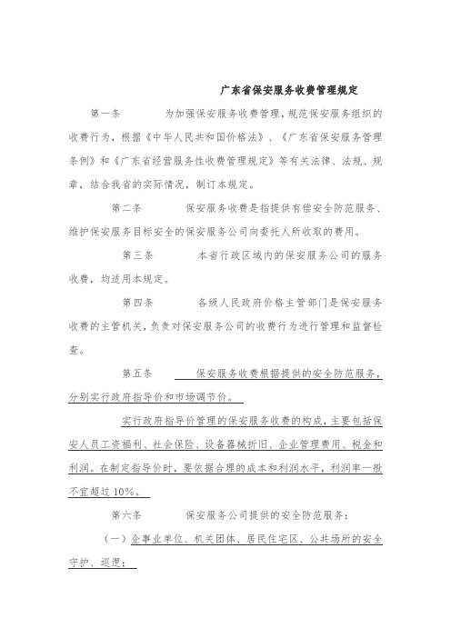 广东省保安服务收费管理办法