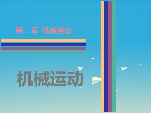 【最新】广东省中考物理 第1章 机械运动复习课件-人教级全册物理课件