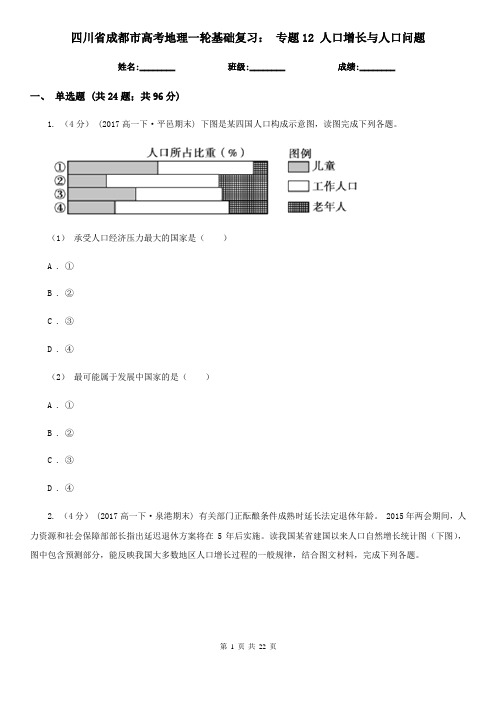 四川省成都市高考地理一轮基础复习： 专题12 人口增长与人口问题