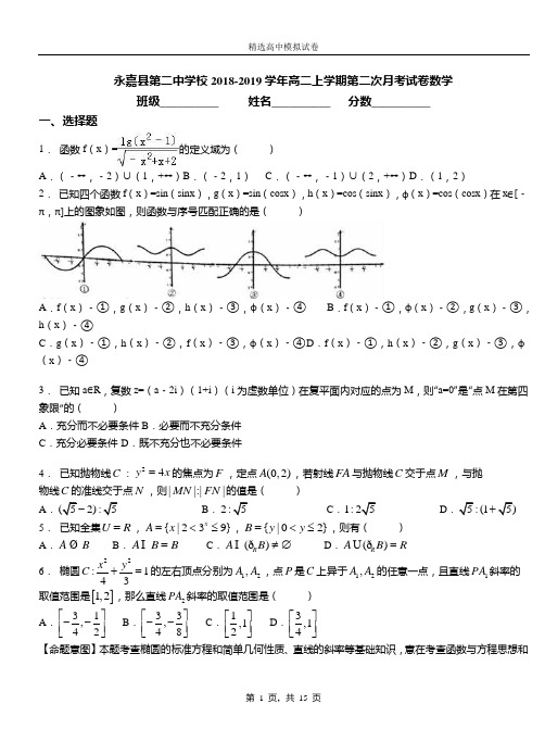 永嘉县第二中学校2018-2019学年高二上学期第二次月考试卷数学