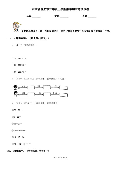 山东省泰安市三年级上学期数学期末考试试卷