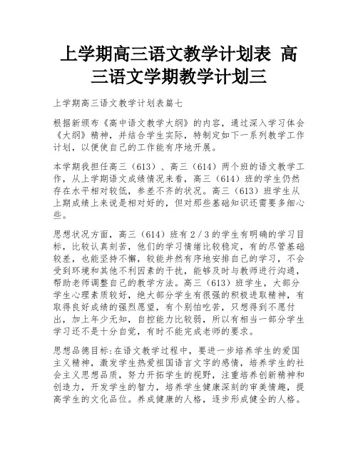 上学期高三语文教学计划表 高三语文学期教学计划三