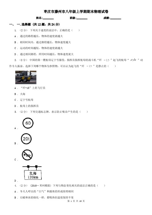 枣庄市滕州市八年级上学期期末物理试卷