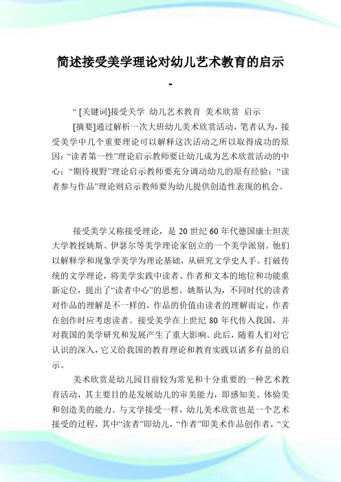 简述接受美学理论对幼儿艺术教育的启示.doc