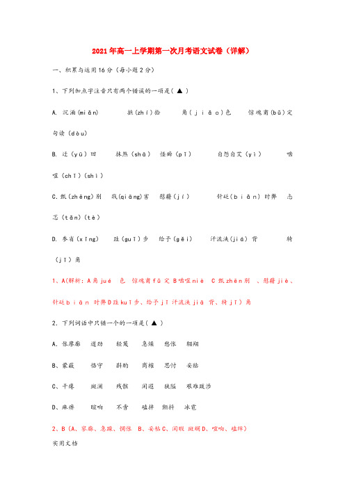 2021-2022年高一上学期第一次月考语文试卷(详解)